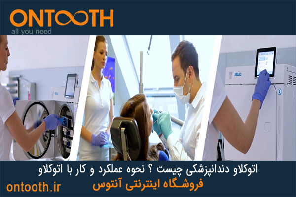 اتوکلاو دندانپزشکی چیست