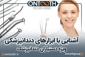 آشنایی با وسایل دندانپزشکی برای دستیار دندانپزشک
