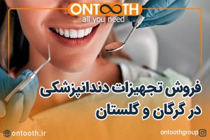 فروش تجهیزات دندانپزشکی در گرگان و گلستان