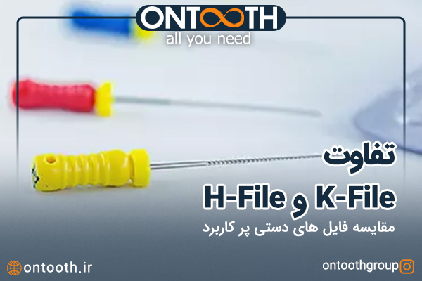 تفاوت K-File و H-File